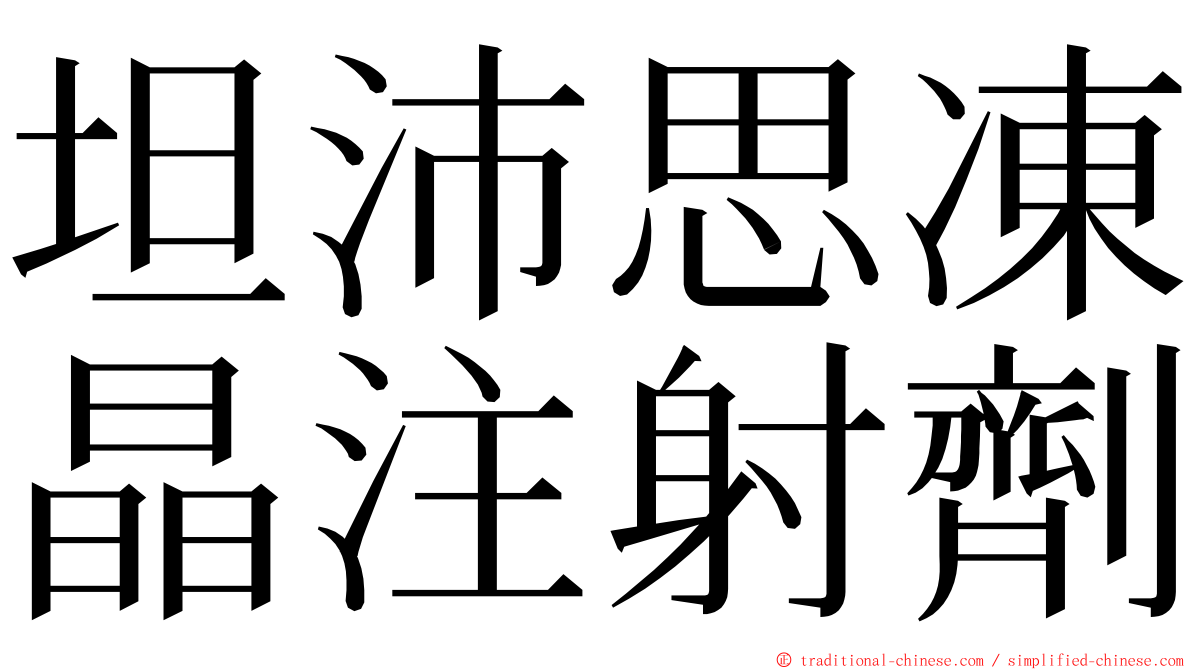 坦沛思凍晶注射劑 ming font