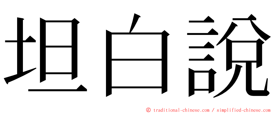 坦白說 ming font