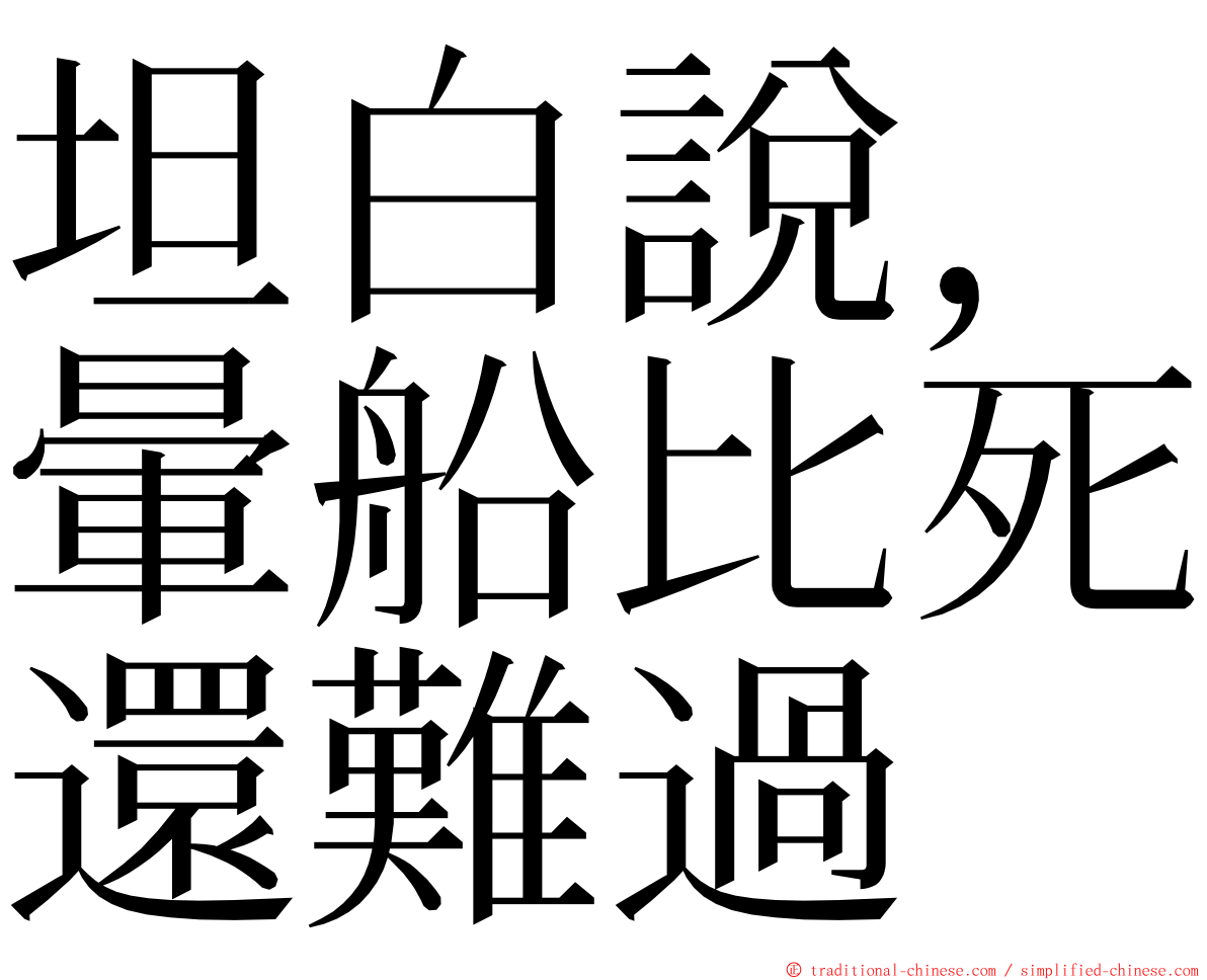 坦白說，暈船比死還難過 ming font