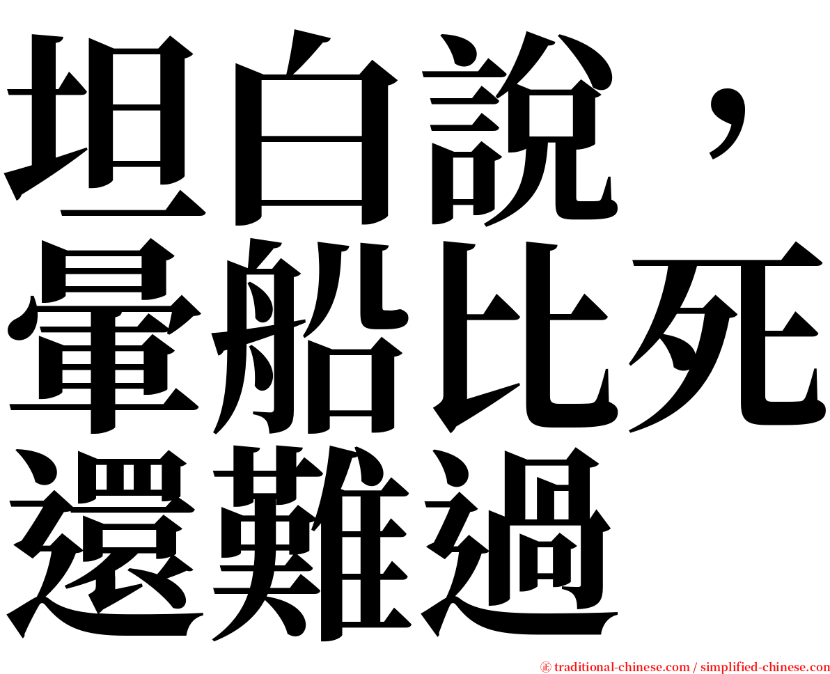 坦白說，暈船比死還難過 serif font