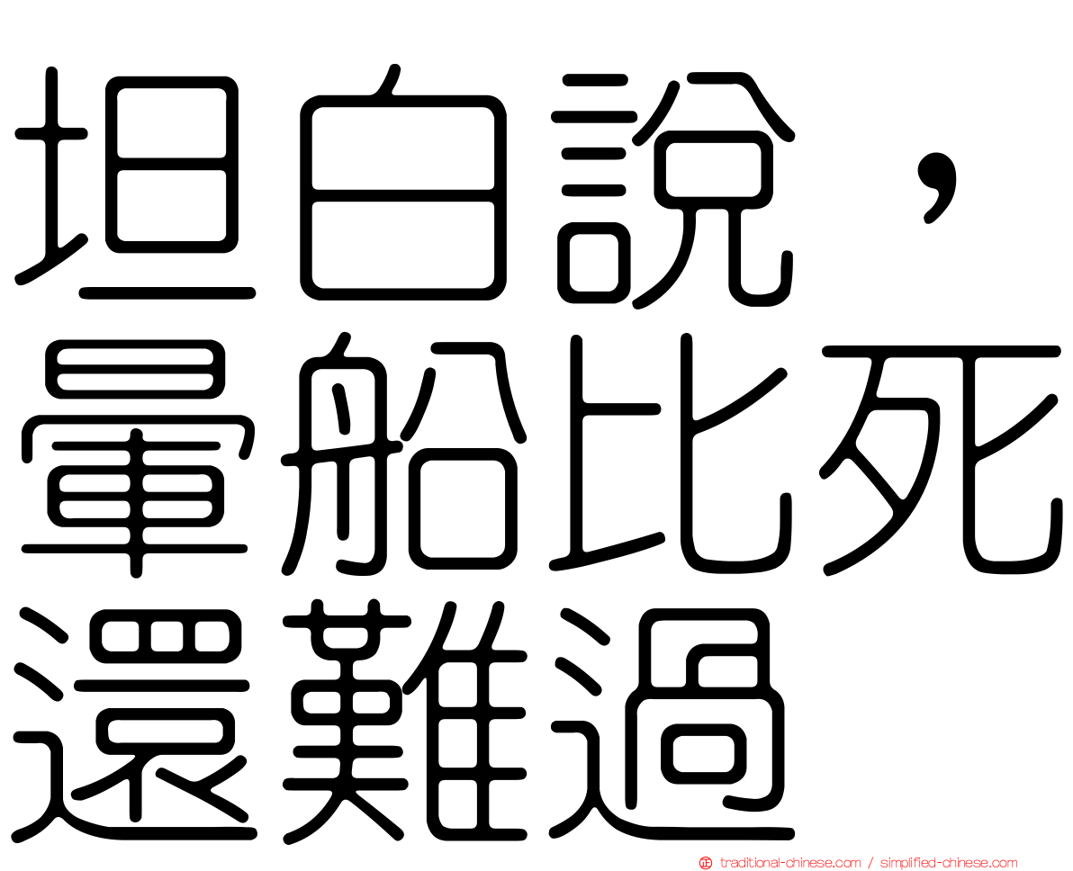 坦白說，暈船比死還難過