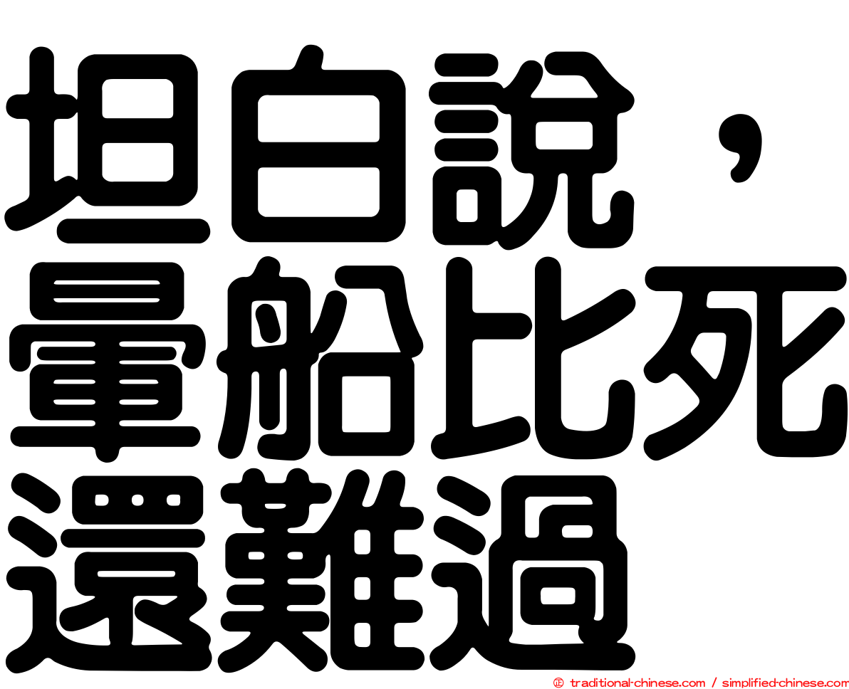 坦白說，暈船比死還難過