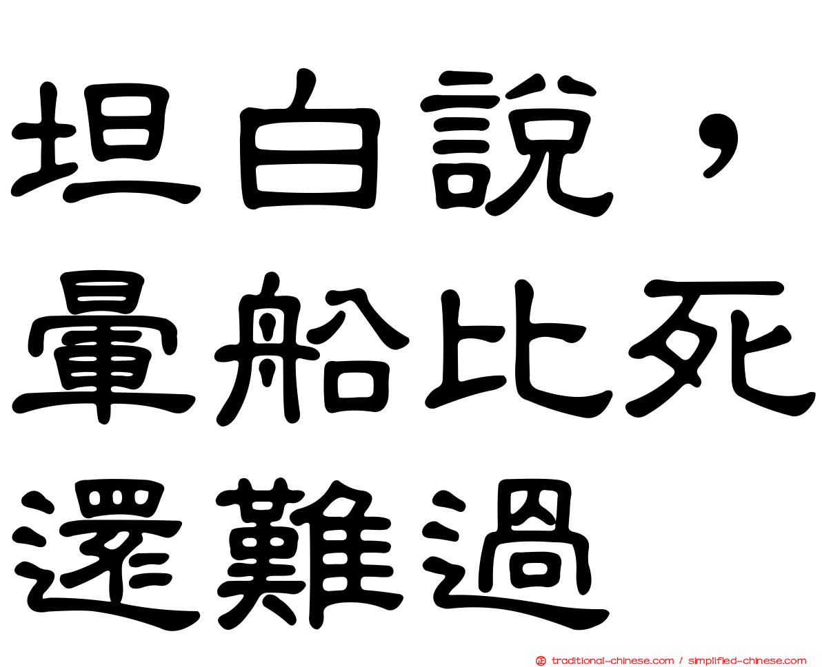 坦白說，暈船比死還難過