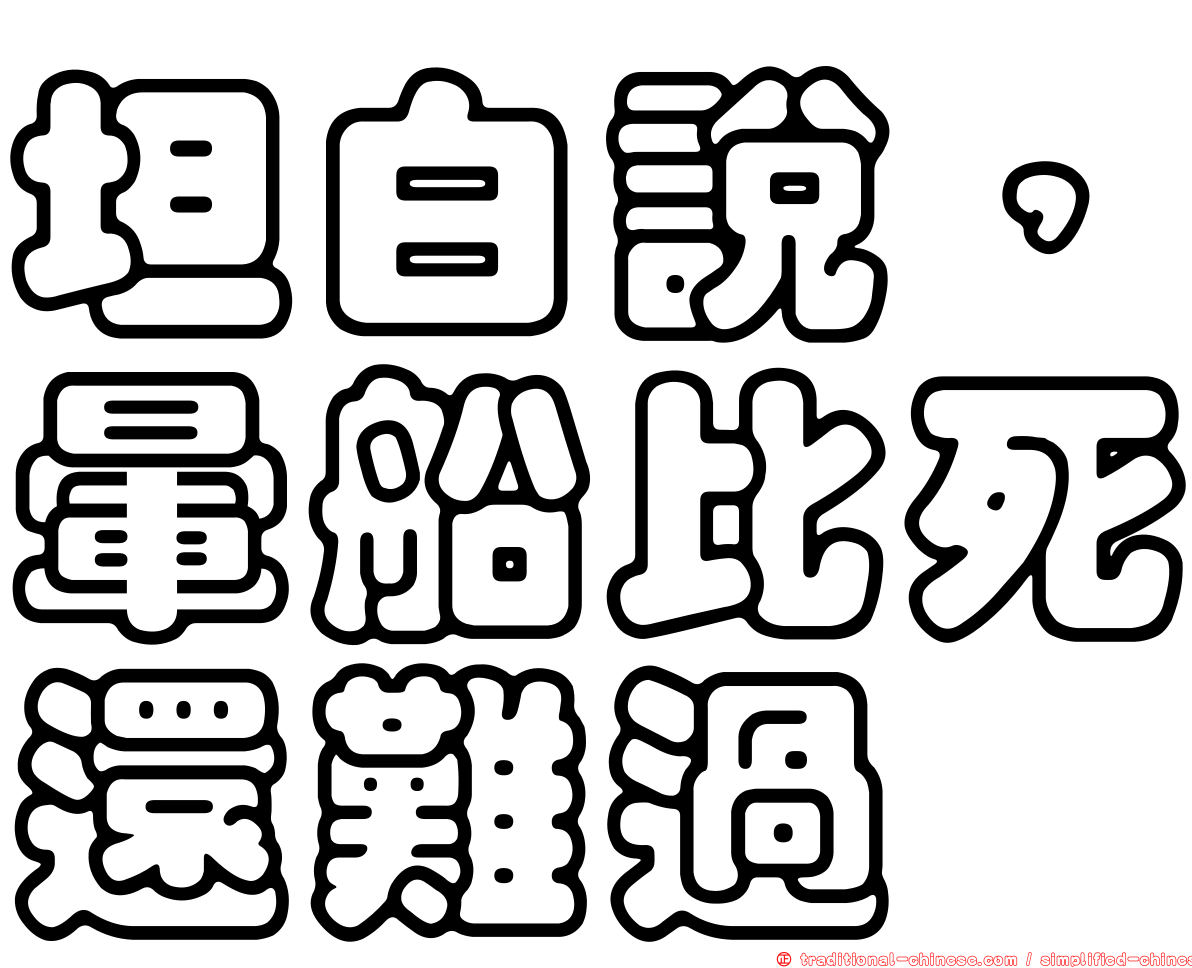 坦白說，暈船比死還難過