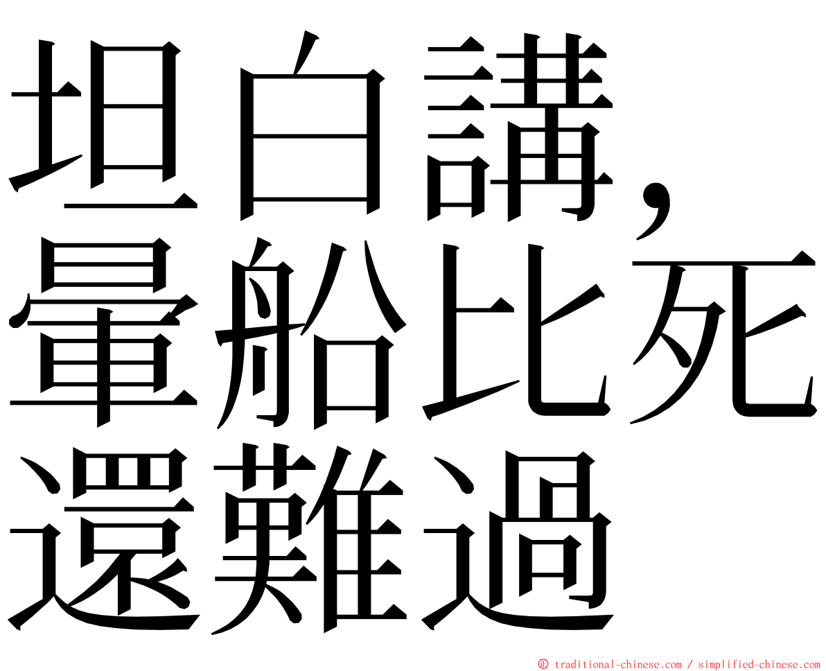 坦白講，暈船比死還難過 ming font