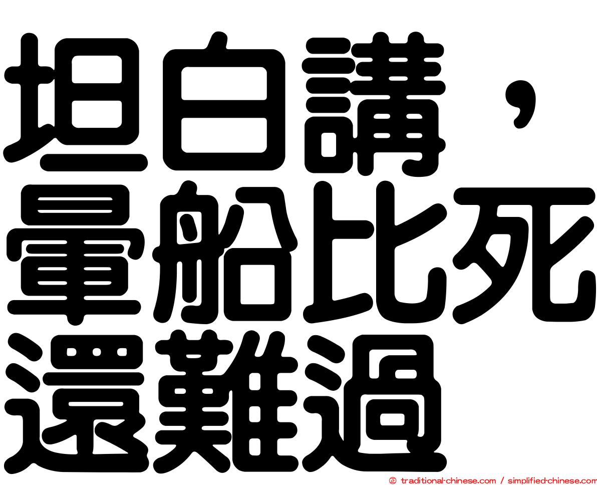 坦白講，暈船比死還難過