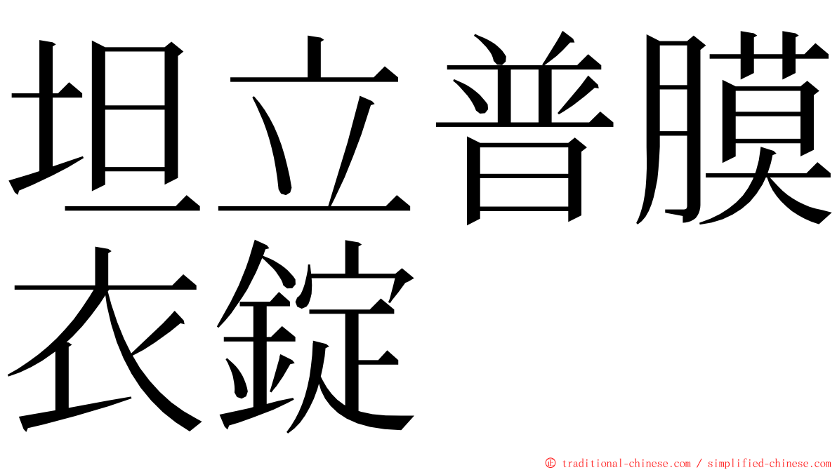 坦立普膜衣錠 ming font