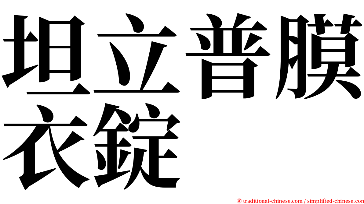 坦立普膜衣錠 serif font