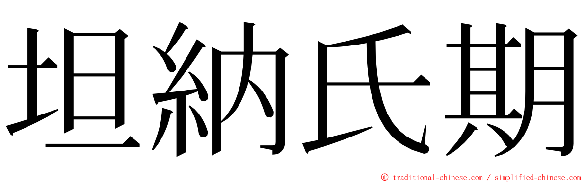 坦納氏期 ming font