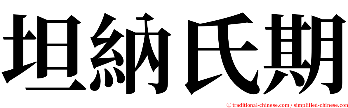 坦納氏期 serif font