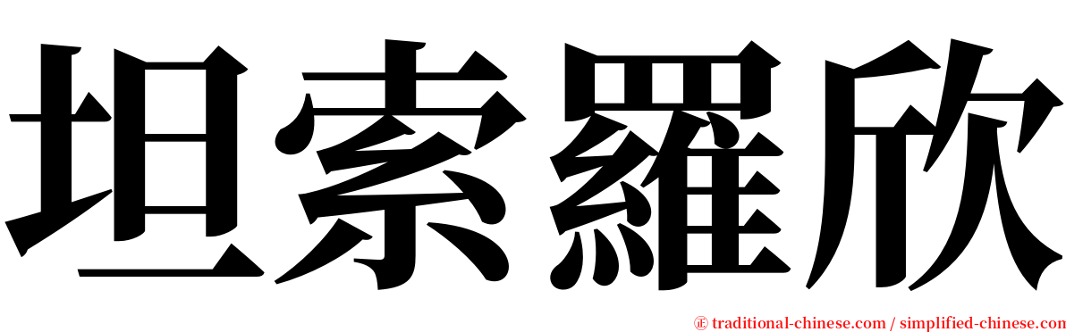 坦索羅欣 serif font