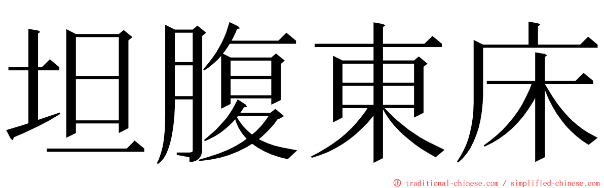 坦腹東床 ming font