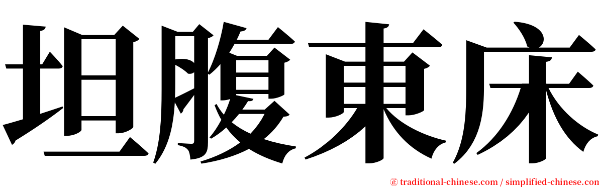 坦腹東床 serif font