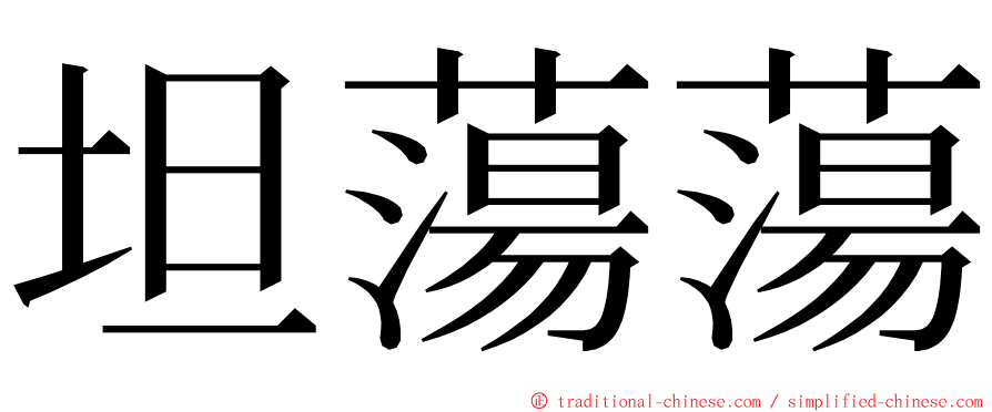坦蕩蕩 ming font