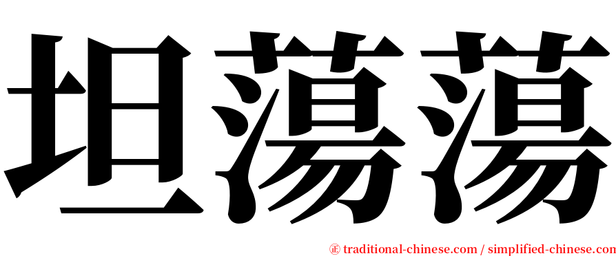 坦蕩蕩 serif font