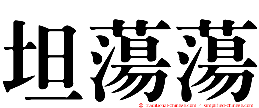 坦蕩蕩