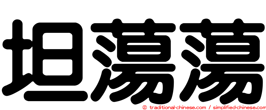 坦蕩蕩