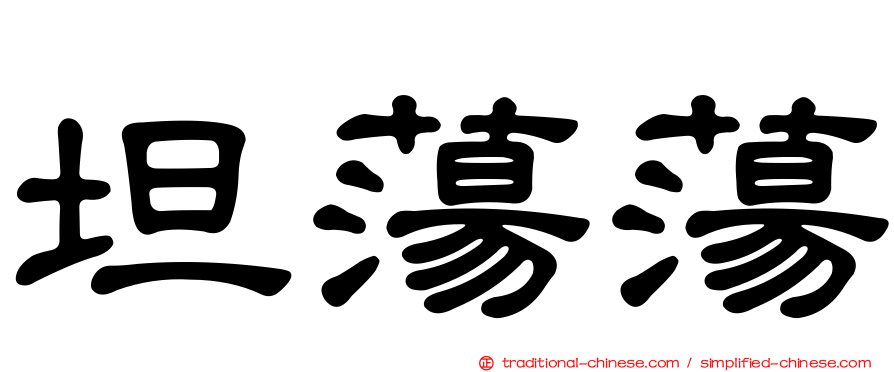 坦蕩蕩