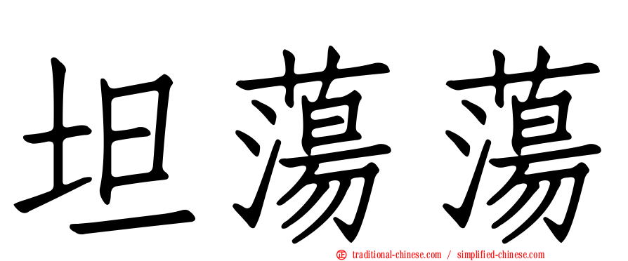 坦蕩蕩
