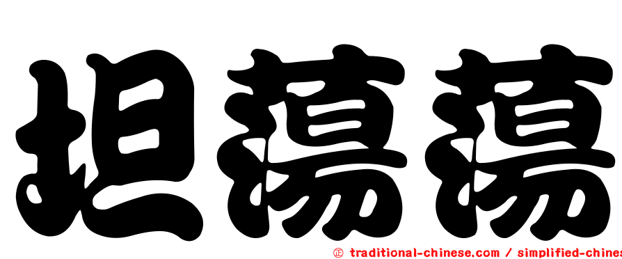 坦蕩蕩