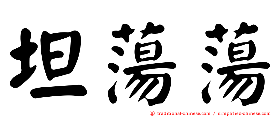 坦蕩蕩