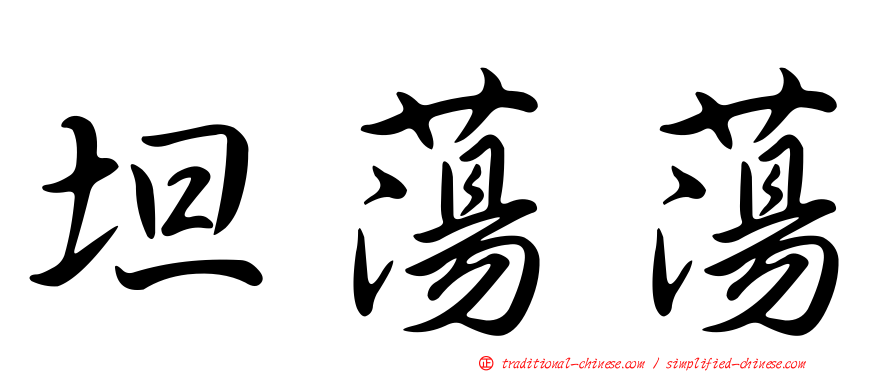 坦蕩蕩