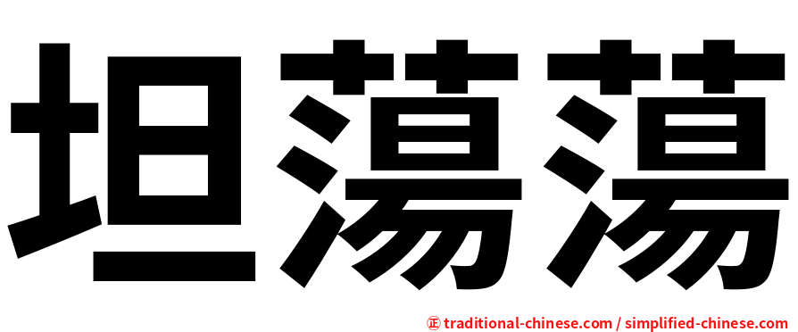 坦蕩蕩