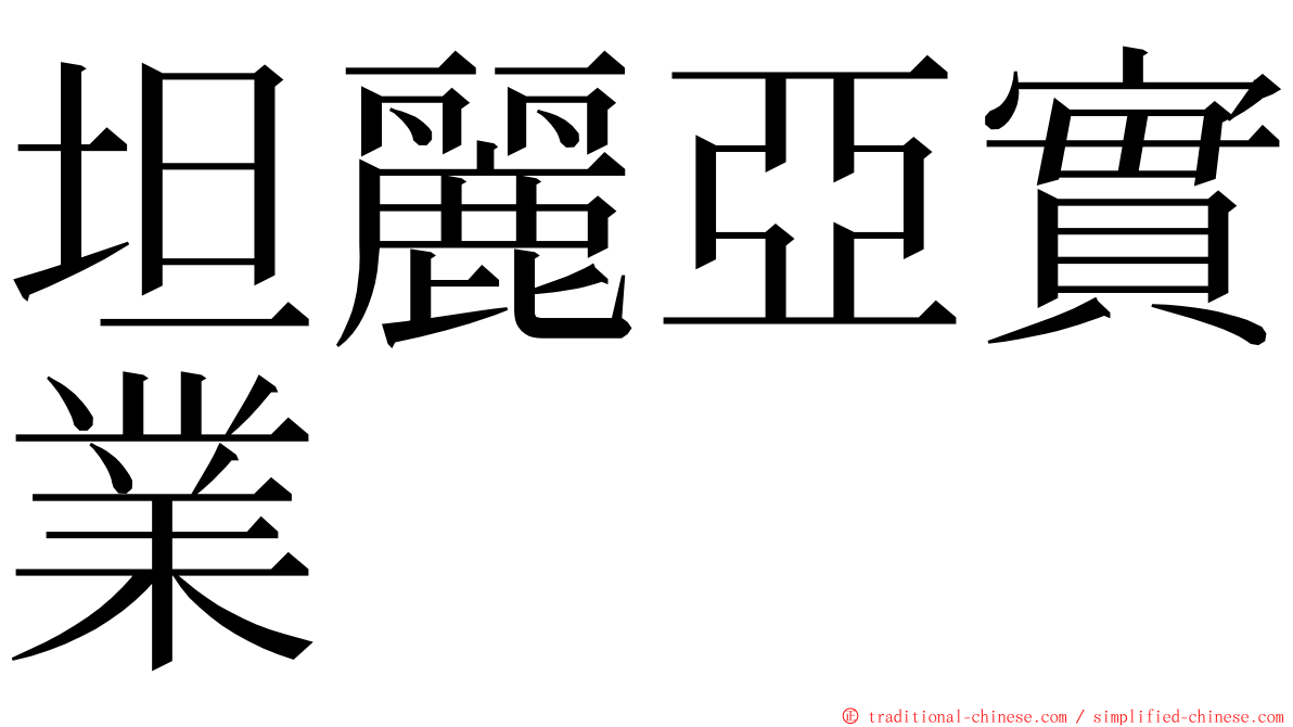 坦麗亞實業 ming font