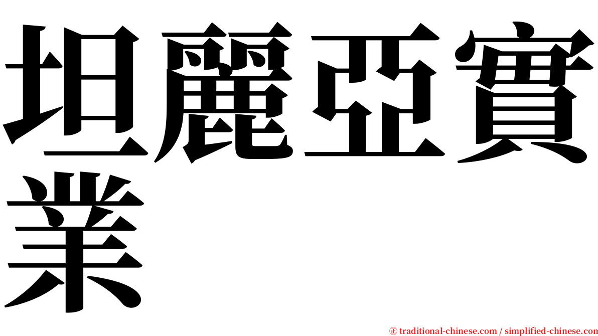 坦麗亞實業 serif font