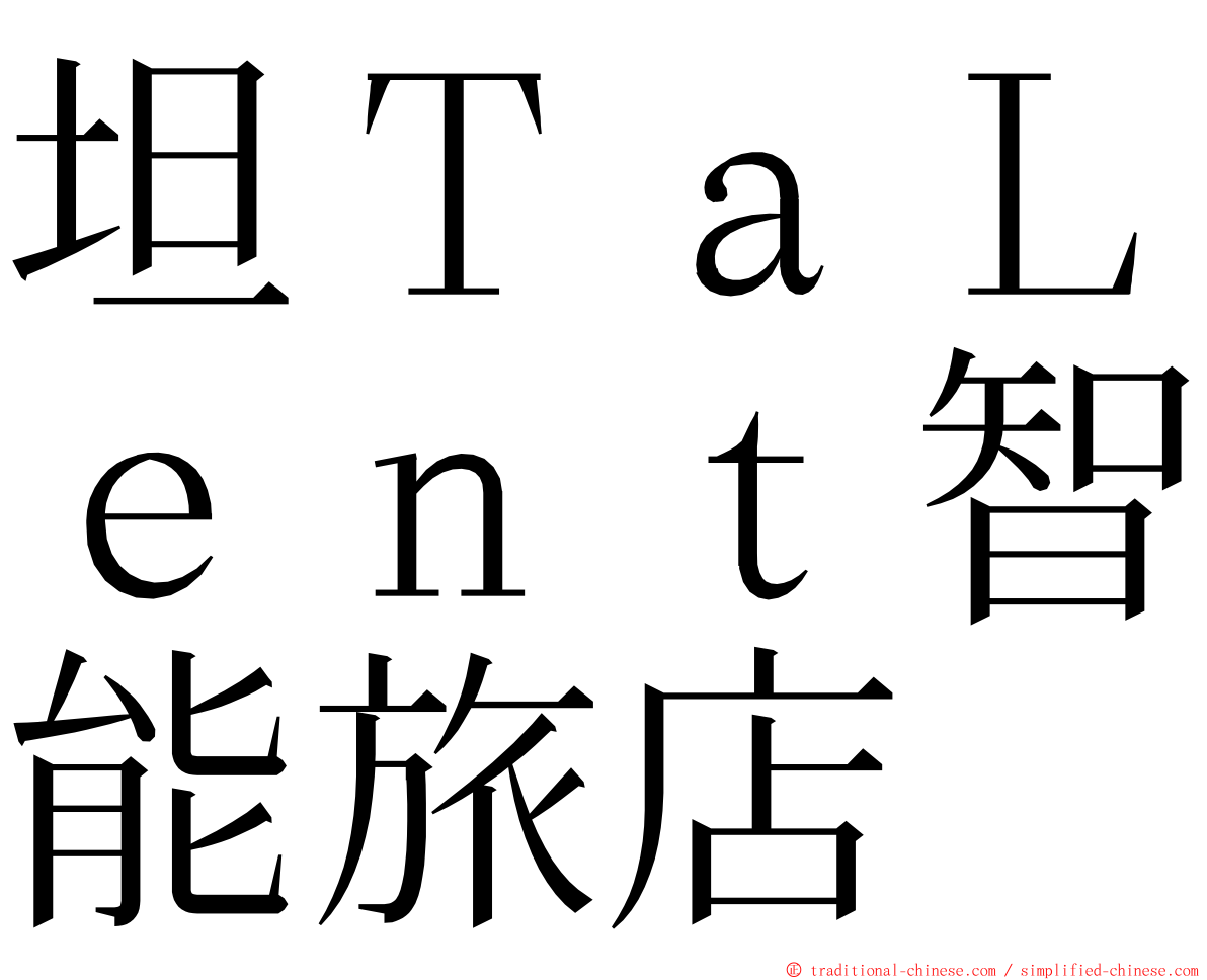 坦ＴａＬｅｎｔ智能旅店 ming font