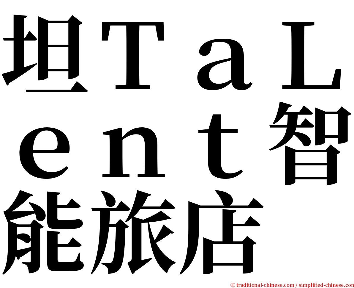 坦ＴａＬｅｎｔ智能旅店 serif font