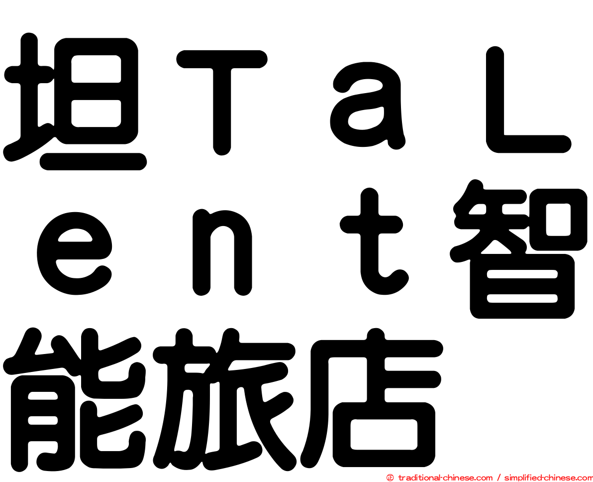 坦ＴａＬｅｎｔ智能旅店