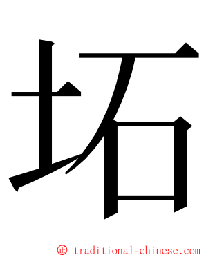 坧 ming font