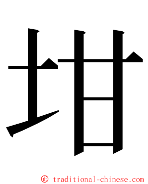 坩 ming font