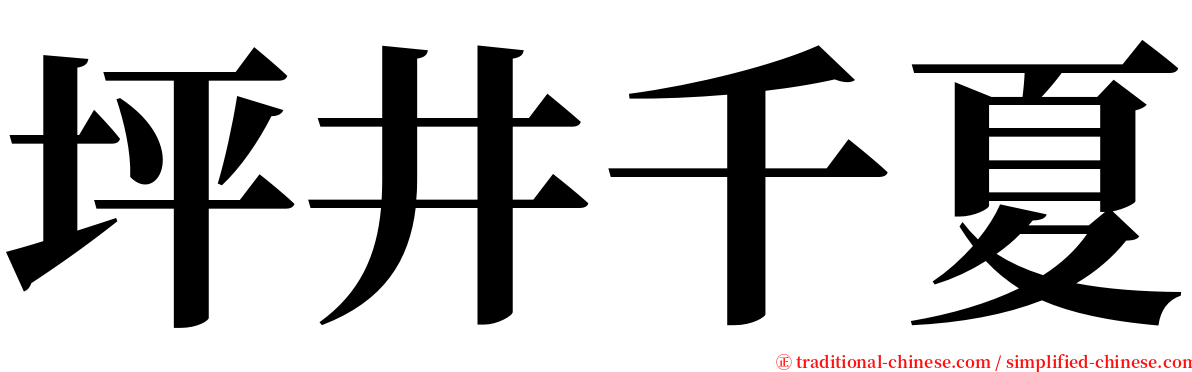坪井千夏 serif font