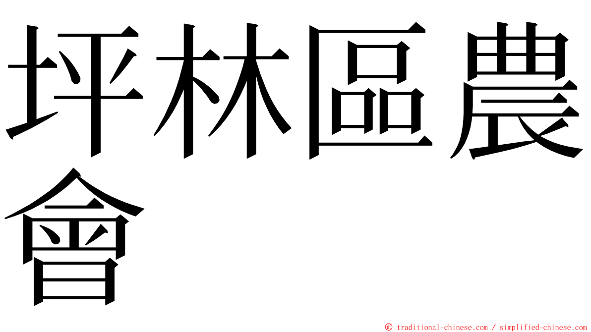 坪林區農會 ming font