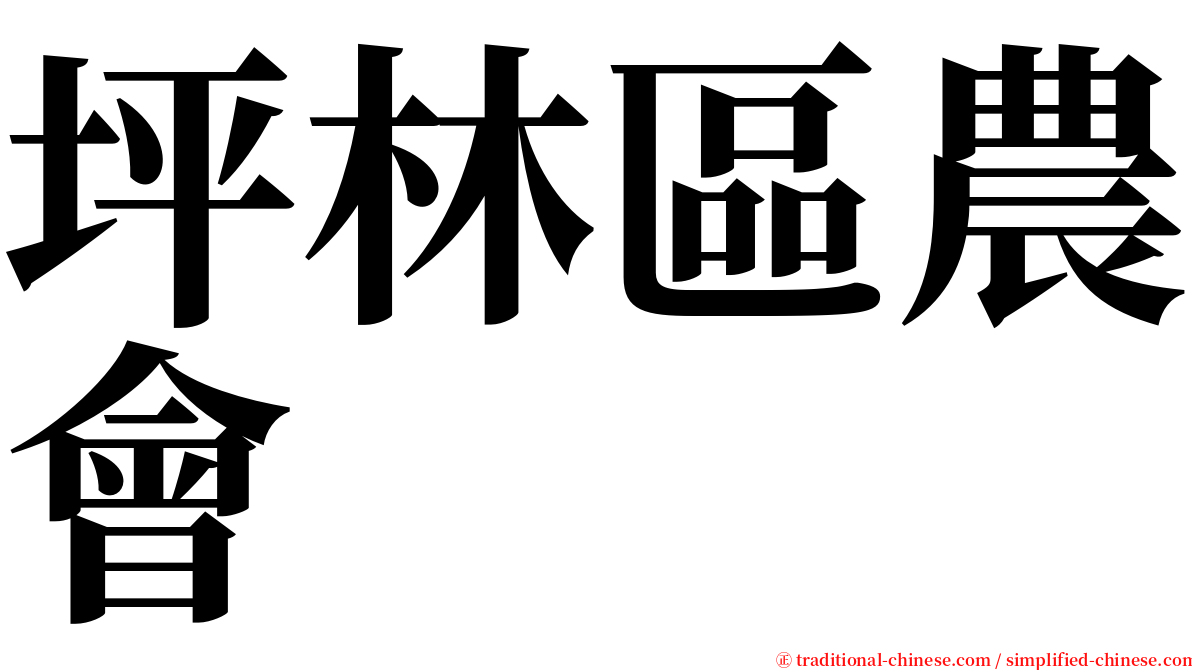 坪林區農會 serif font