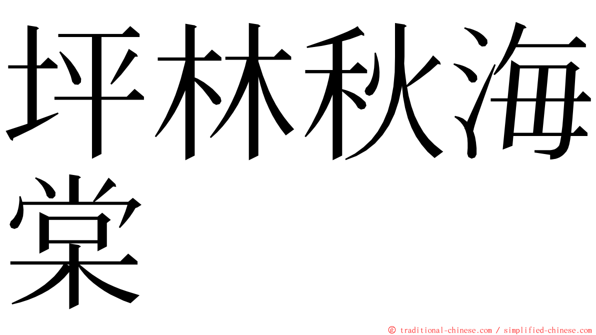 坪林秋海棠 ming font