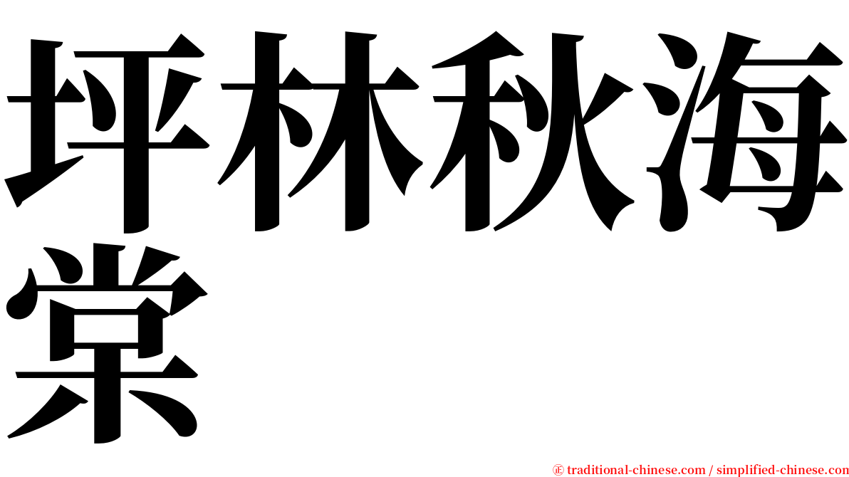 坪林秋海棠 serif font