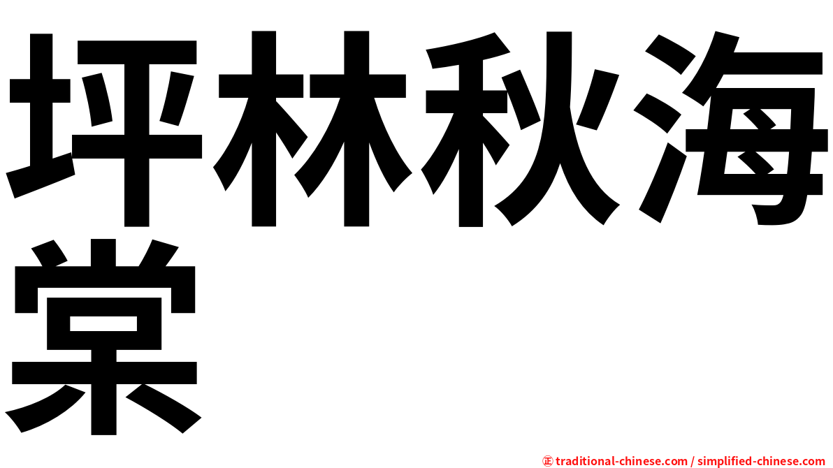 坪林秋海棠