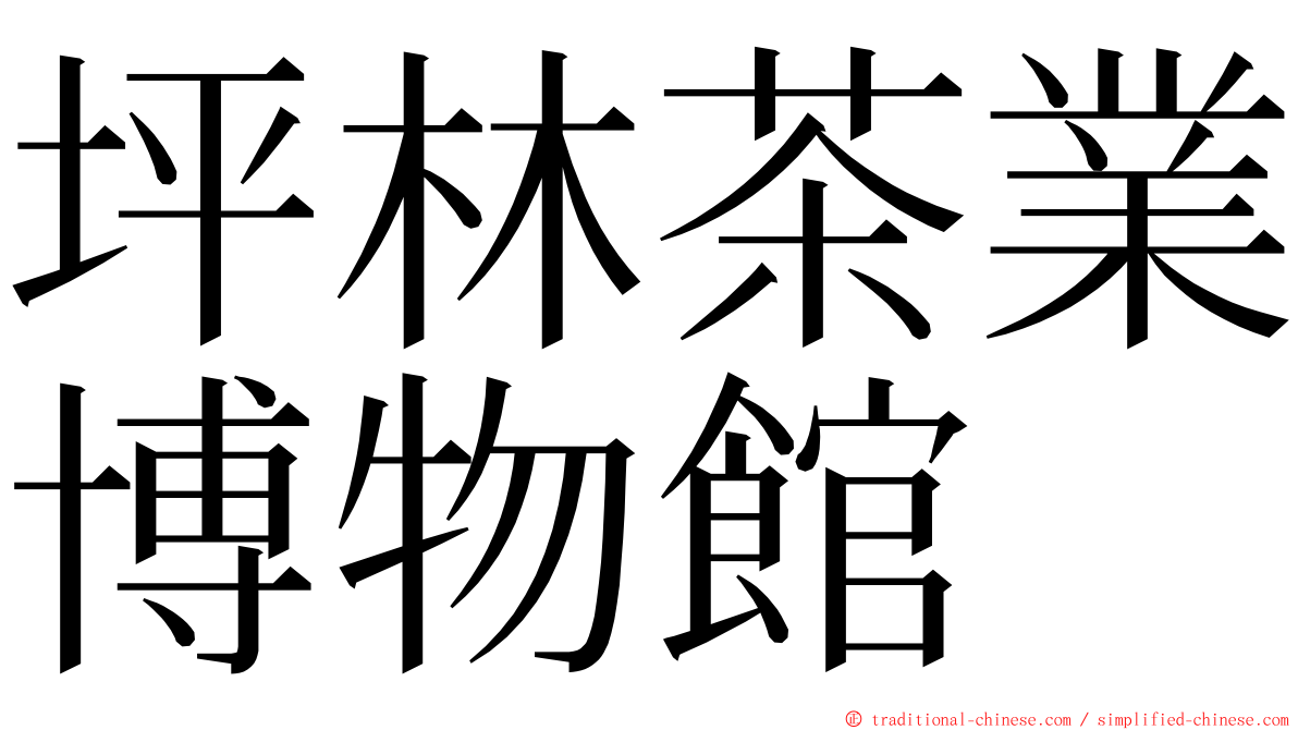 坪林茶業博物館 ming font