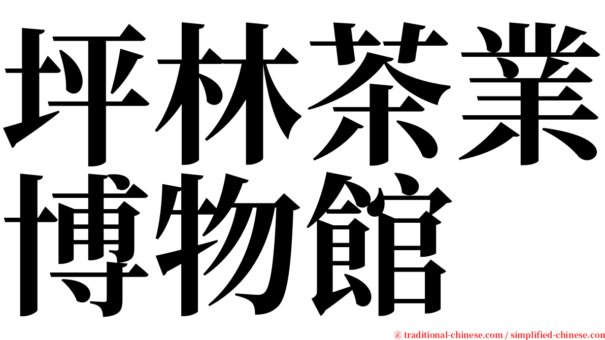 坪林茶業博物館 serif font