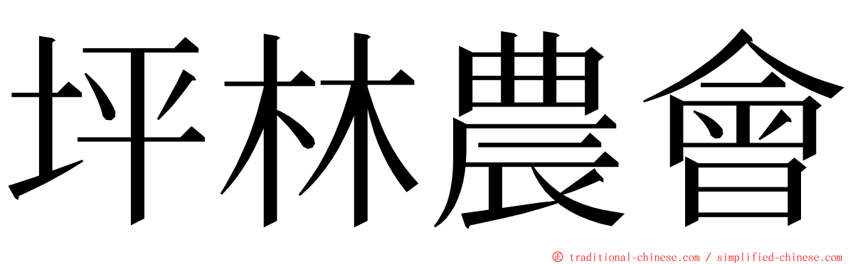 坪林農會 ming font