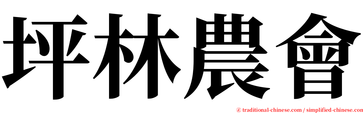 坪林農會 serif font