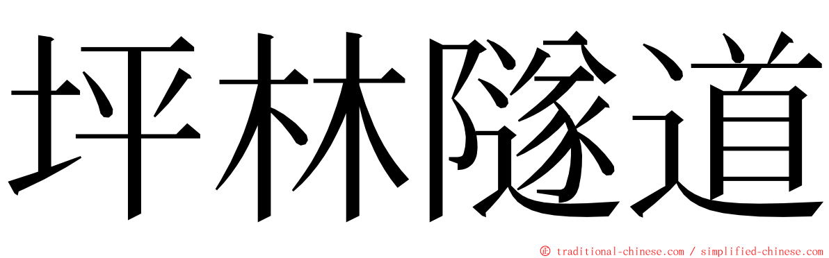 坪林隧道 ming font