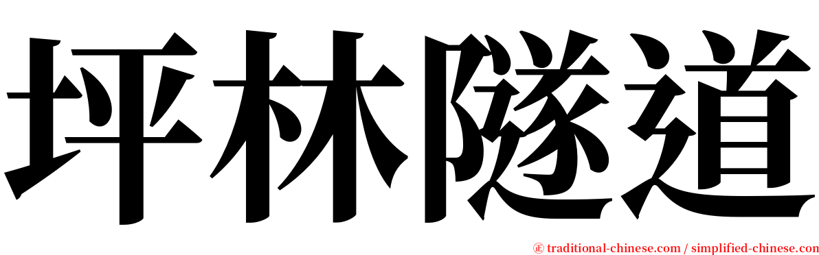 坪林隧道 serif font