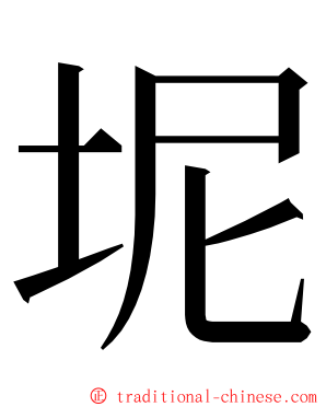 坭 ming font