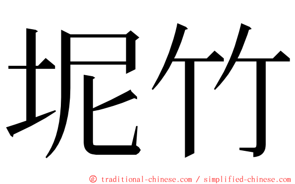 坭竹 ming font