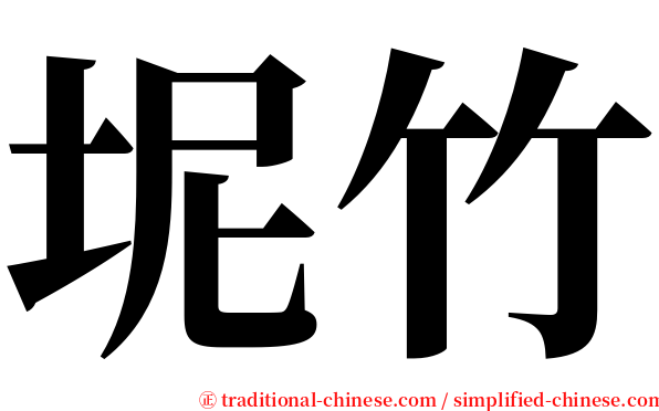 坭竹 serif font