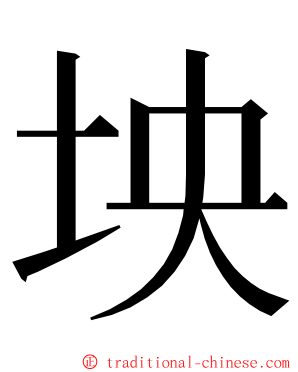 坱 ming font